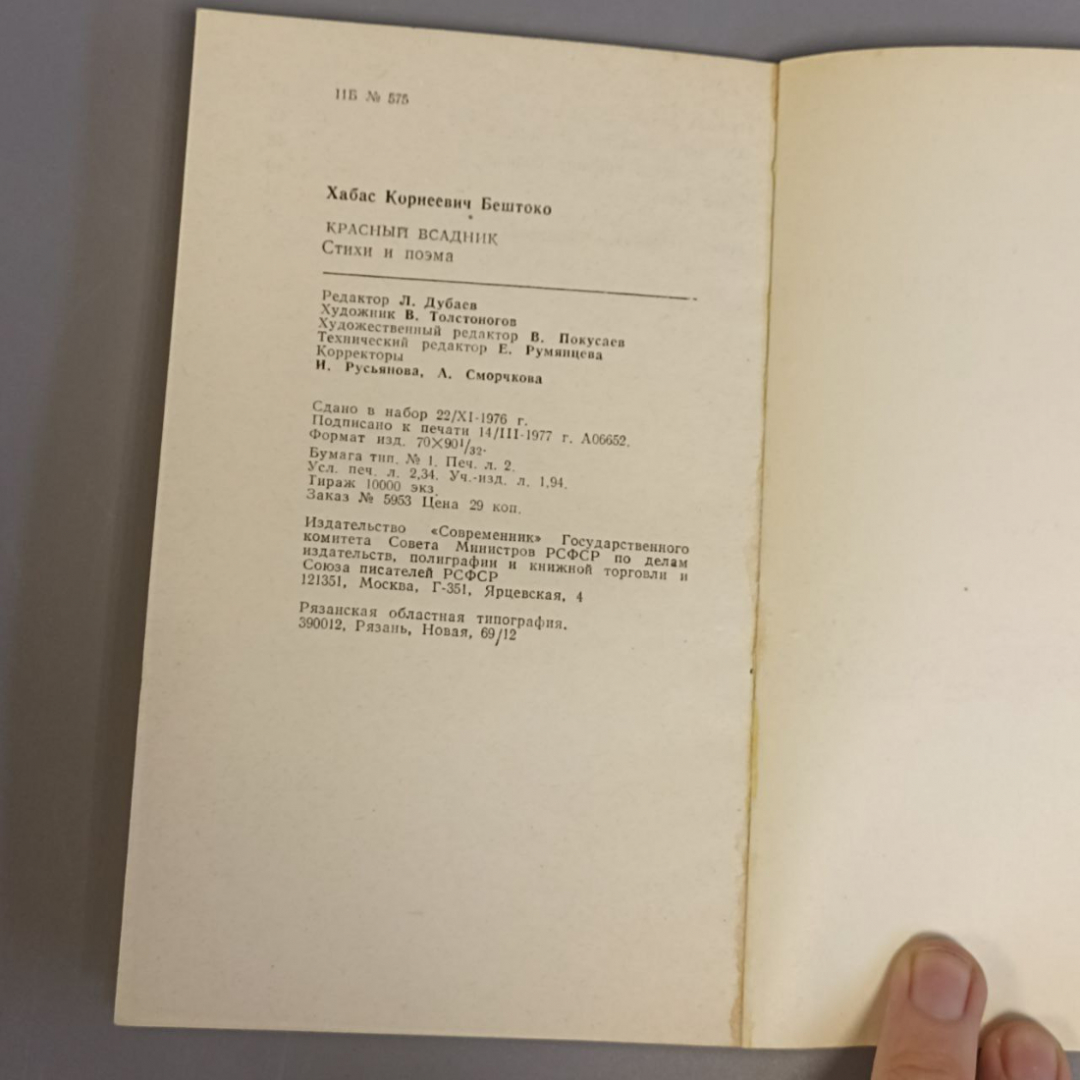 Книга «КРАСНЫЙ всадник» Бештоко Х.К., 63 страниц, 1977г.. Картинка 6